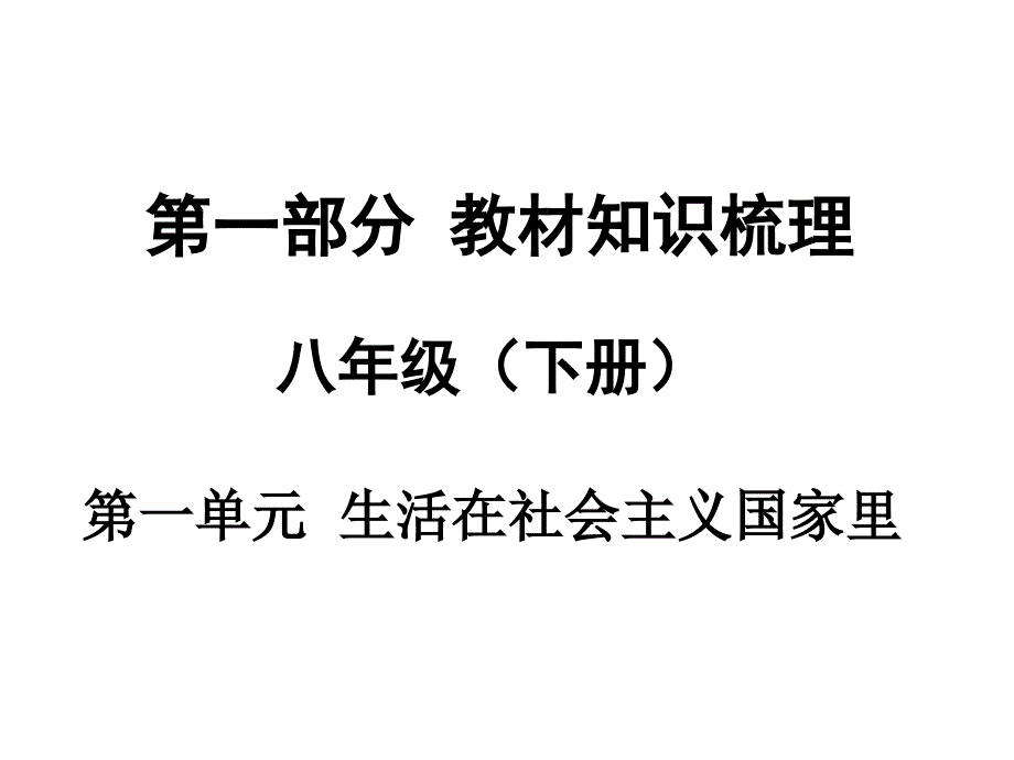 中考面对面2016中考思想品德（广西湘师版）总复习课件八年级（下册）第一单元 生活在社 会 主 义国家里_1_第1页