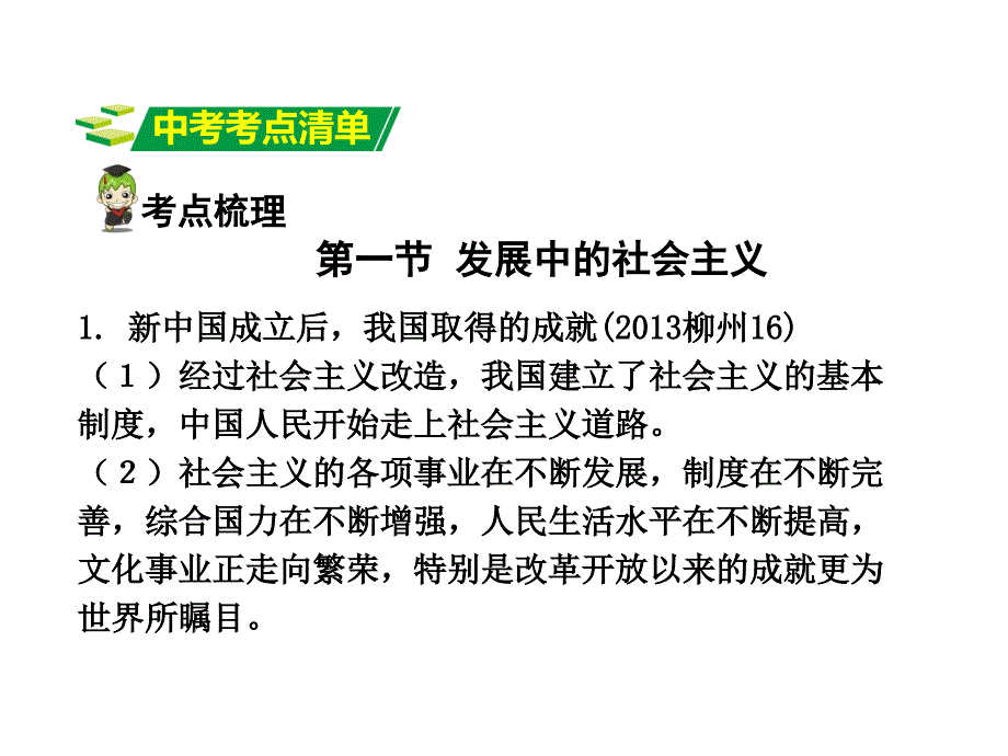 中考面对面2016中考思想品德（广西湘师版）总复习课件八年级（下册）第一单元 生活在社 会 主 义国家里_1_第2页