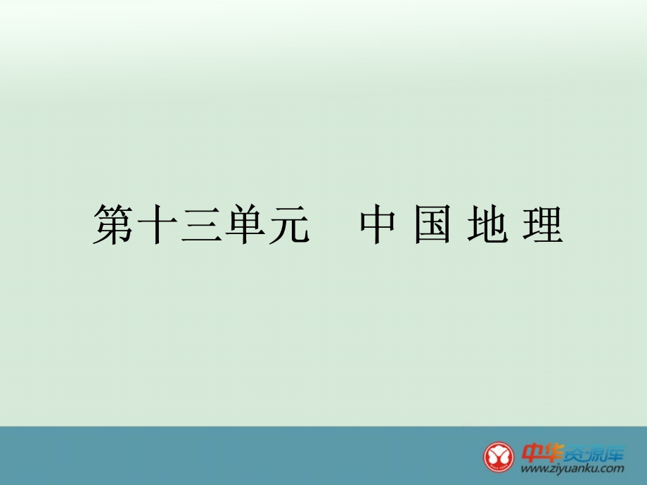 2014届广西高考地理一轮复习课件第十三单元第一讲《中国自然地理》（人教版）_第1页