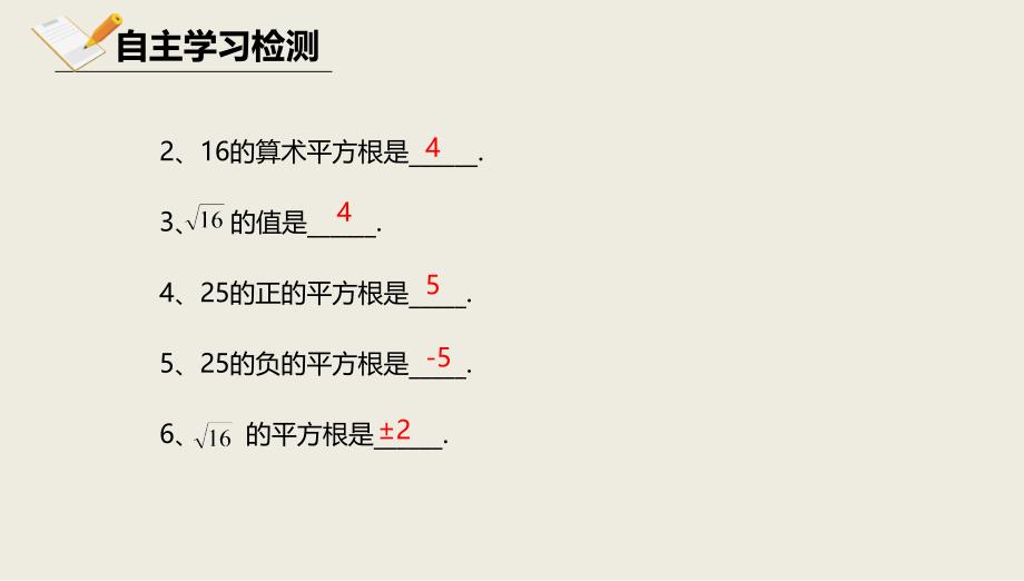 八年级数学上册第十一章实数和二次根式111平方根1112算术平方根课件北京课改版_4_第4页