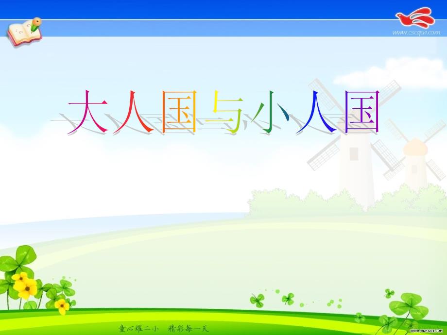 人教版小学美术三年级上册第4 页第3课《大人国与小人国》课件_2_第1页