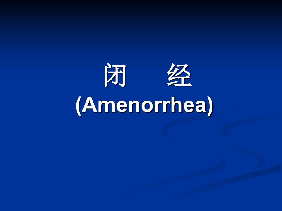 教学教学课件闭经amenorrhea谢梅青主任医师_第2页