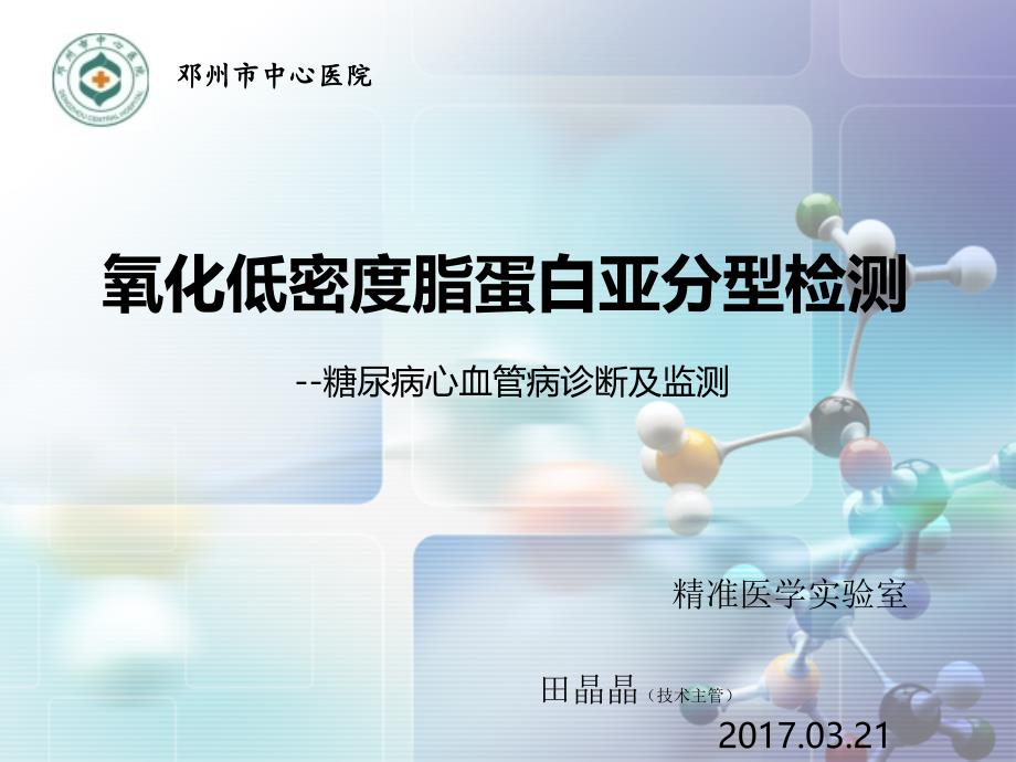 氧化低密度脂蛋白检测内分泌科室会ppt课件_第1页