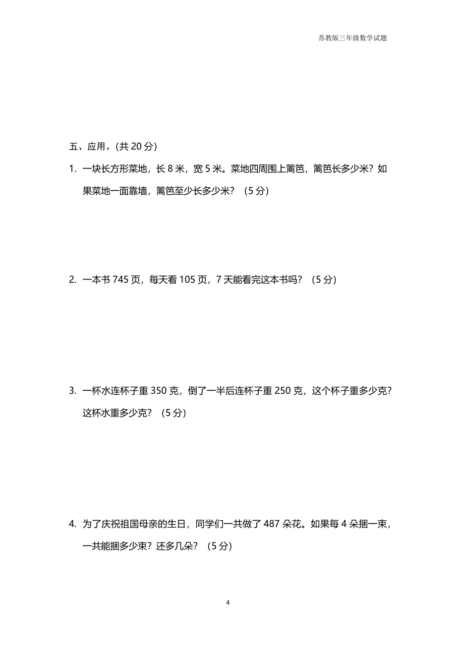 2015-2016学年度三年级数学第一学期第二次练习_第4页