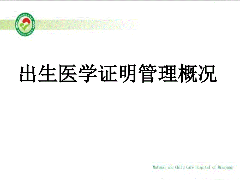 出生医学证明陈院ppt课件_第1页