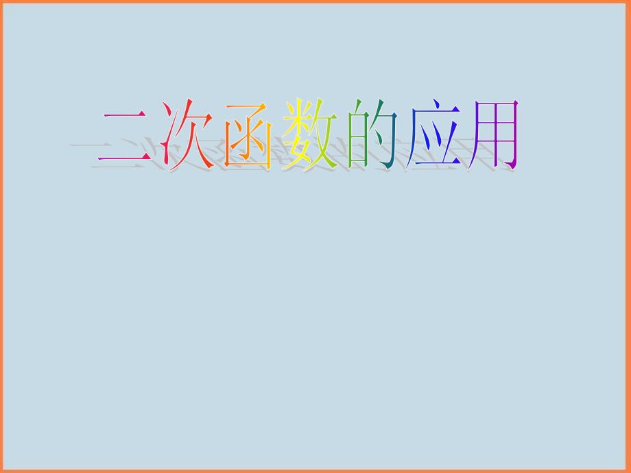 初中数学北京课改版九年级上册205二次函数的一些应用 课件_4_第1页