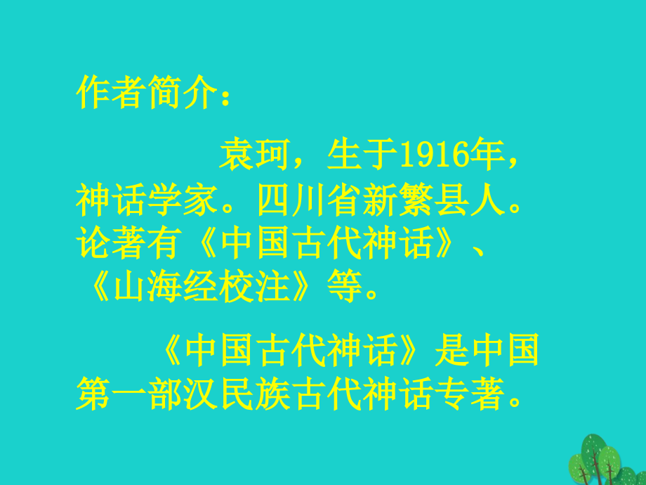 2016-2017学年七年级语文下册17《女娲造人》课件 北京课改版_6_第4页