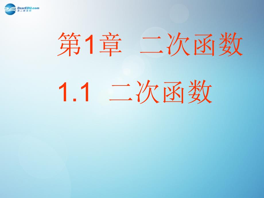 倍速课时学练2014秋九年级数学上册11 二次函数课件 （新版）浙教版_1_第1页