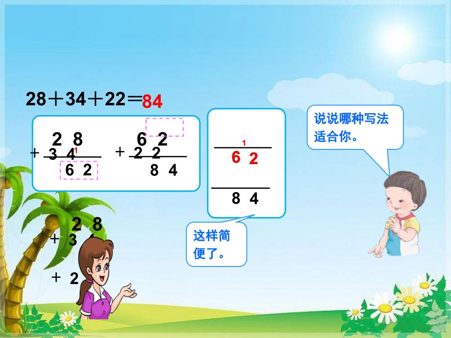 小学数学二年级上册《连加连减和加减混合》ppt课件（11）_第4页