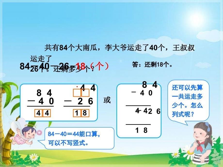 小学数学二年级上册《连加连减和加减混合》ppt课件（11）_第5页