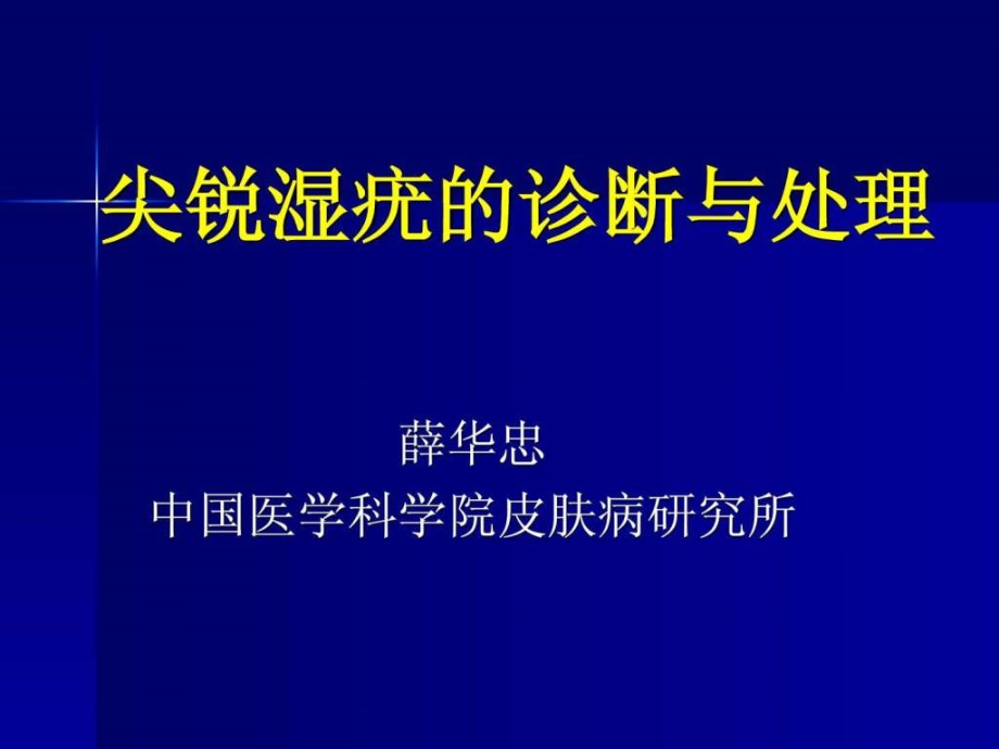 尖锐湿疣的诊断与处理课件_第1页