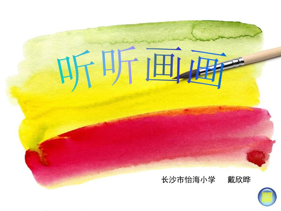 2014湘版美术二年级听听画画_第1页