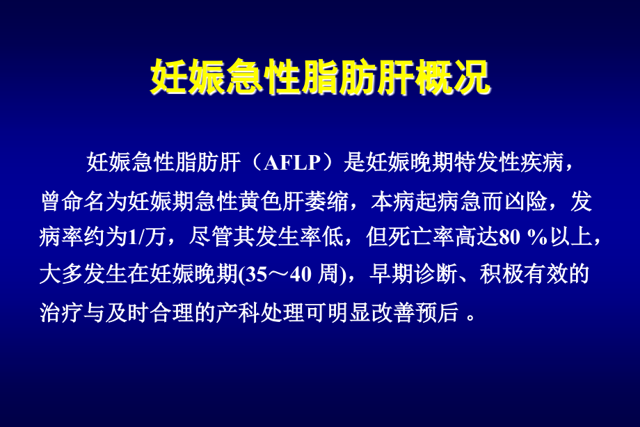 妊娠急性脂肪肝概况课件_1_第1页