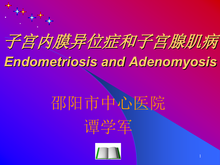 子宫内膜异位症和子宫腺肌病（ppt63）课件_第1页