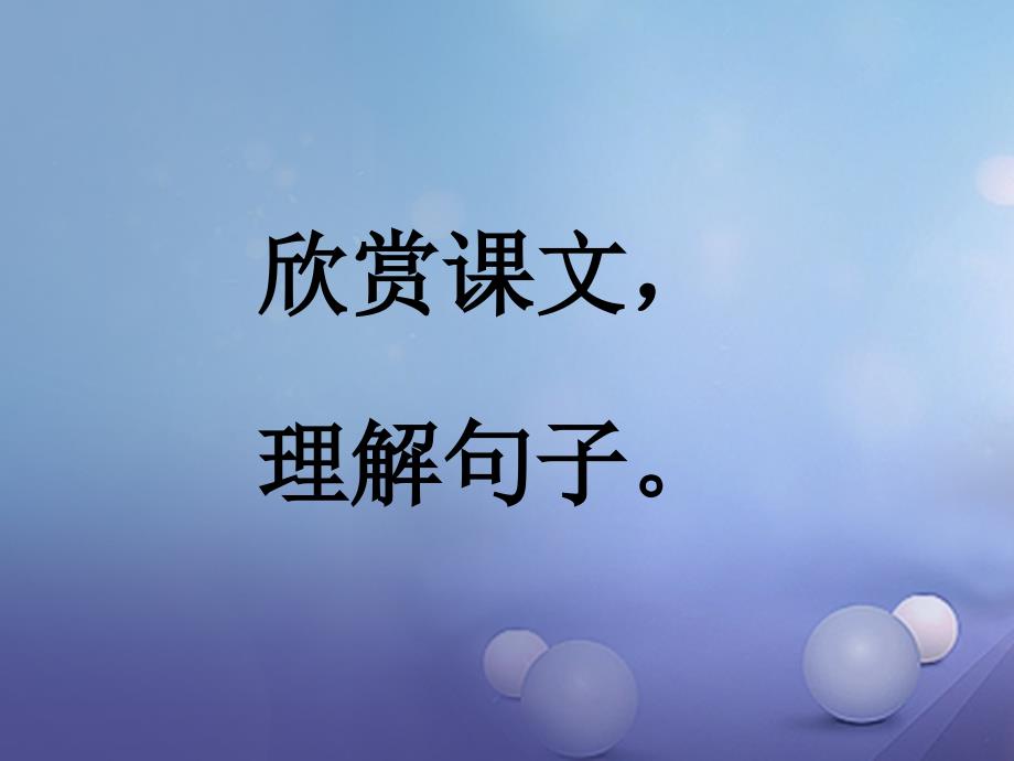 2017春二年级语文下册第二单元 第7课《小蝴蝶和毛毛虫》教学课件1 冀教版_第3页