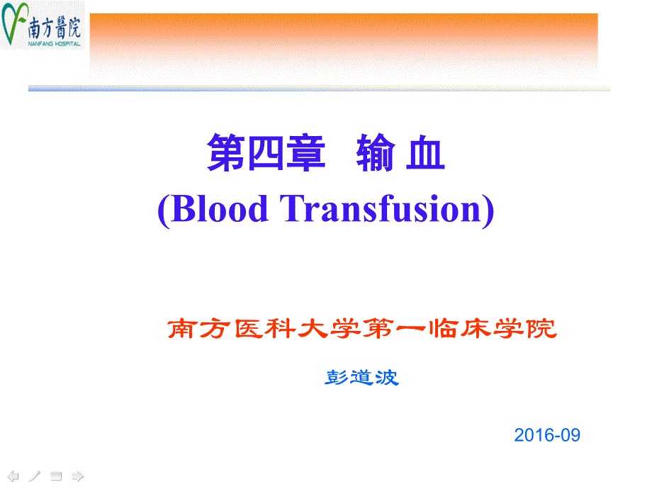 外科学输血ppt课件_第1页