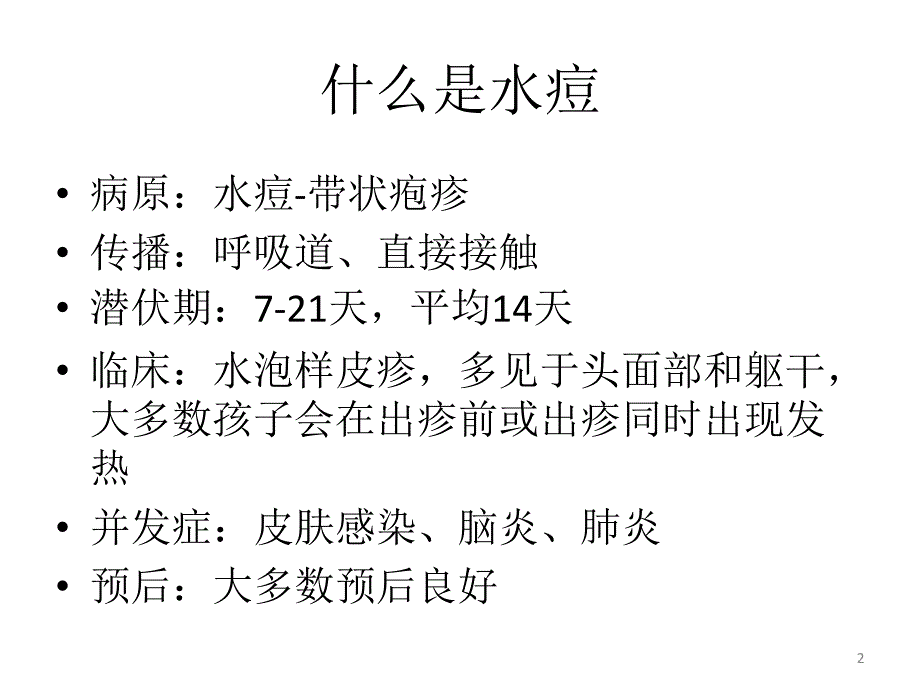 什么是水痘精品课件_第2页