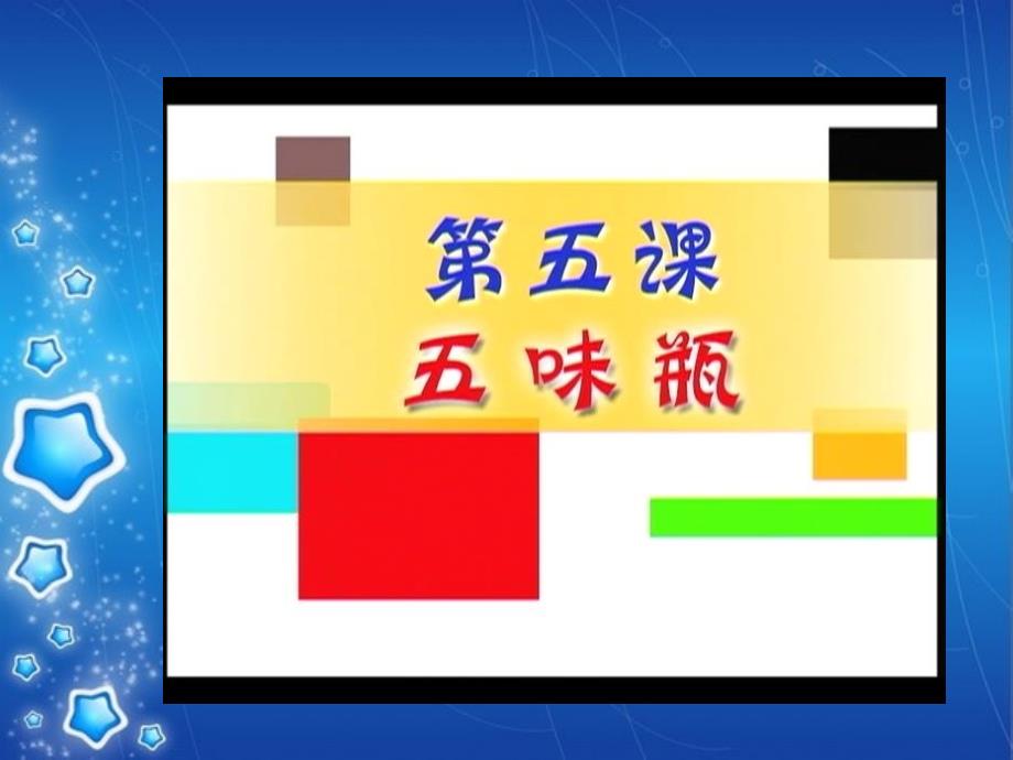 《五味瓶课件》小学美术人教版二年级下册_19_第1页