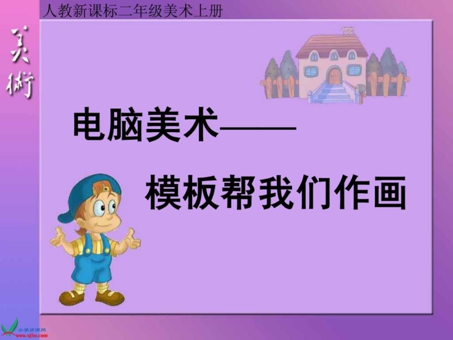 人教新课标美术二年级上册《电脑美术》ppt课件1758974911整理版_第1页