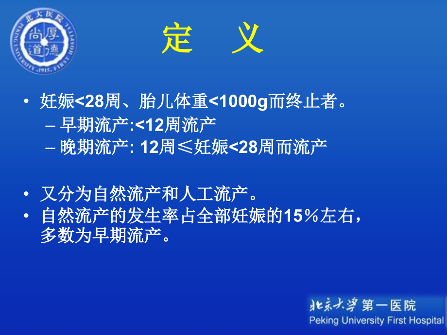 流产宫外孕炎症 妇产科学课件_第3页