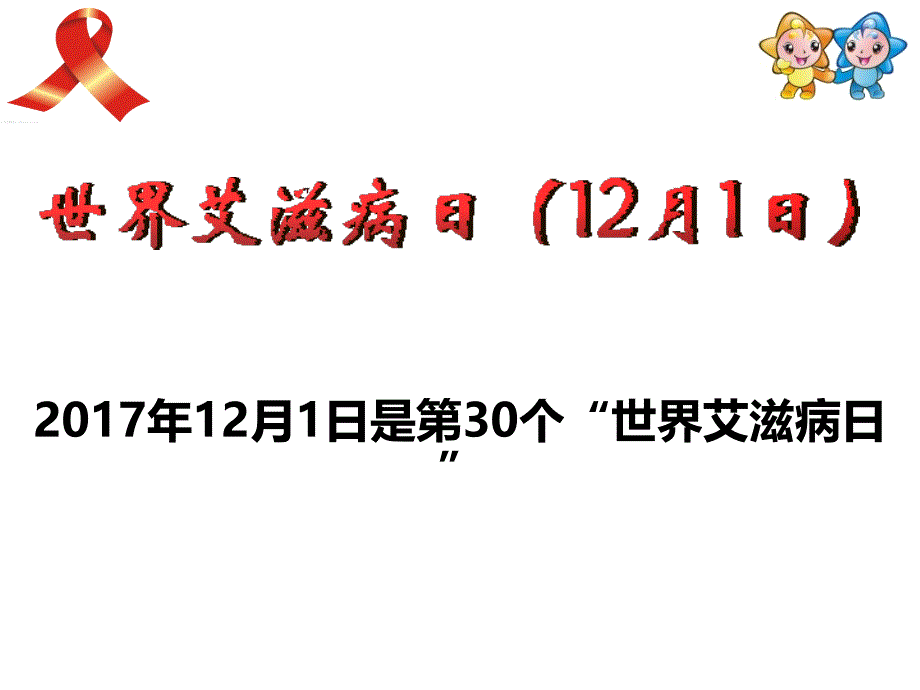 北星小学防艾滋主题班会ppt课件_第2页