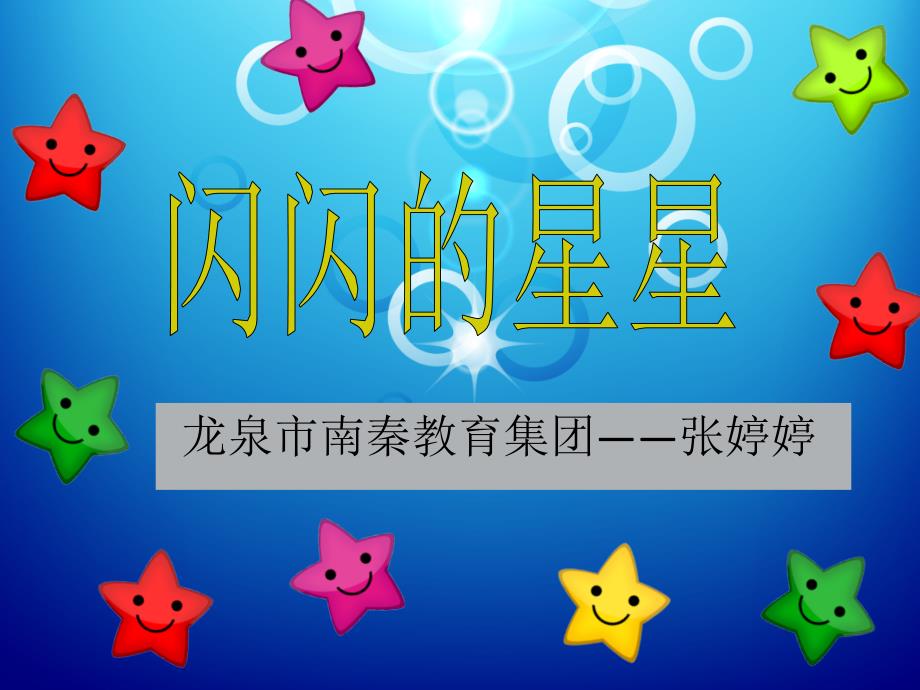 《闪闪的星星课件》小学美术浙人美版二年级下册_第1页