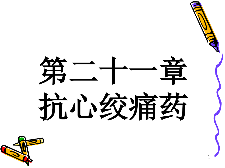 基础医学第二十一章 抗心绞痛药 （new）课件_1_第1页