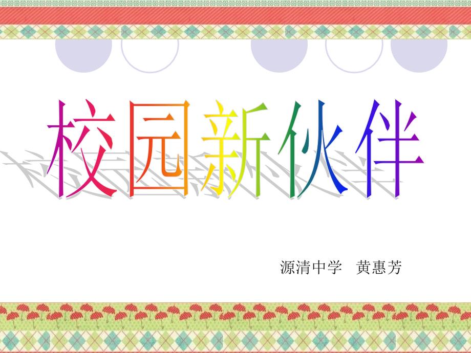 《校园新伙伴课件》初中美术岭南社2011课标版七年级上册课件_5_第2页