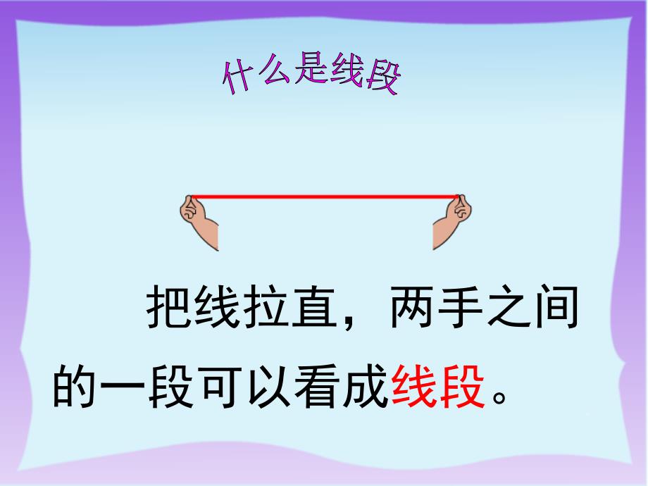 二年级数学上册课件 13认识线段 人教新课标2014秋（22张ppt）_9_第3页