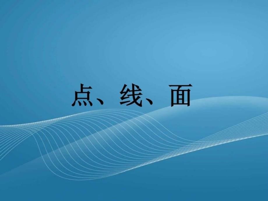 二年级美术下册点线面课件人教新课标版1745118792宝典_1_第5页