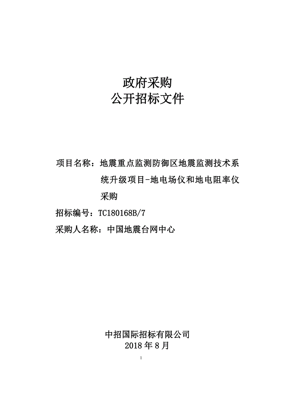 地震重点监测防御区地震监测技术系统升级项目- 包7地电场仪和低电阻率仪采购招标文件_第1页