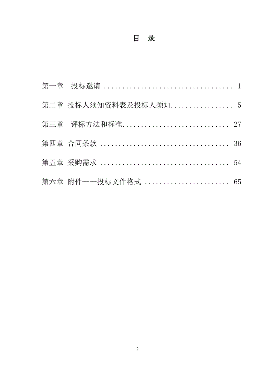 地震重点监测防御区地震监测技术系统升级项目- 包7地电场仪和低电阻率仪采购招标文件_第2页