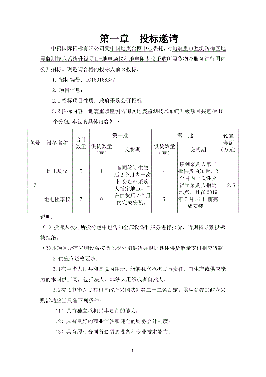 地震重点监测防御区地震监测技术系统升级项目- 包7地电场仪和低电阻率仪采购招标文件_第3页