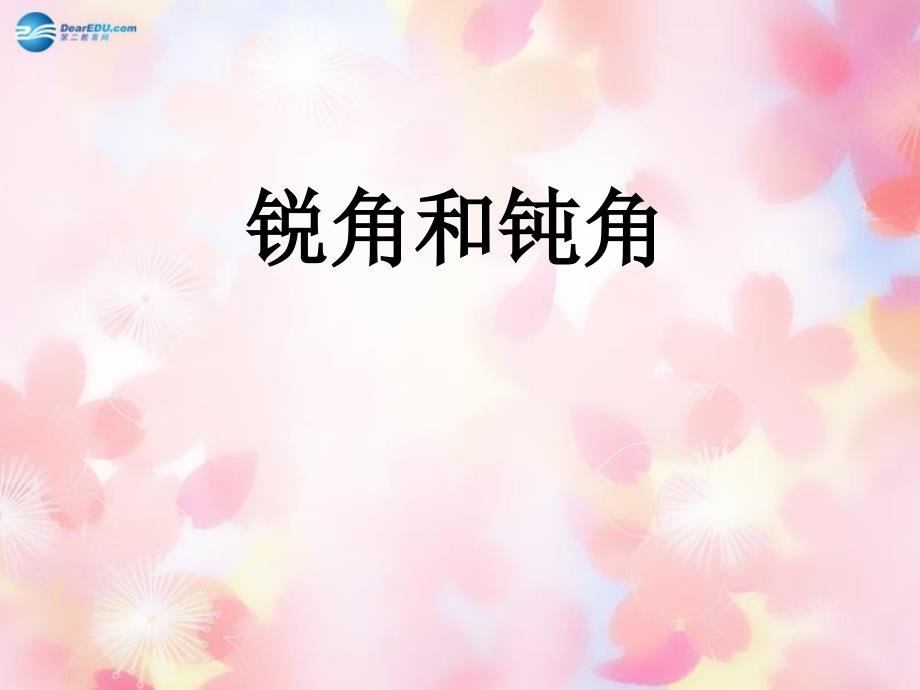 2014秋二年级数学上册43 锐角和钝角课件1 冀教版_第1页