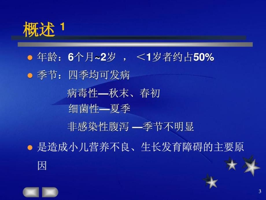 小儿腹泻病介绍上海交通大学新华临床医学院课件_第3页