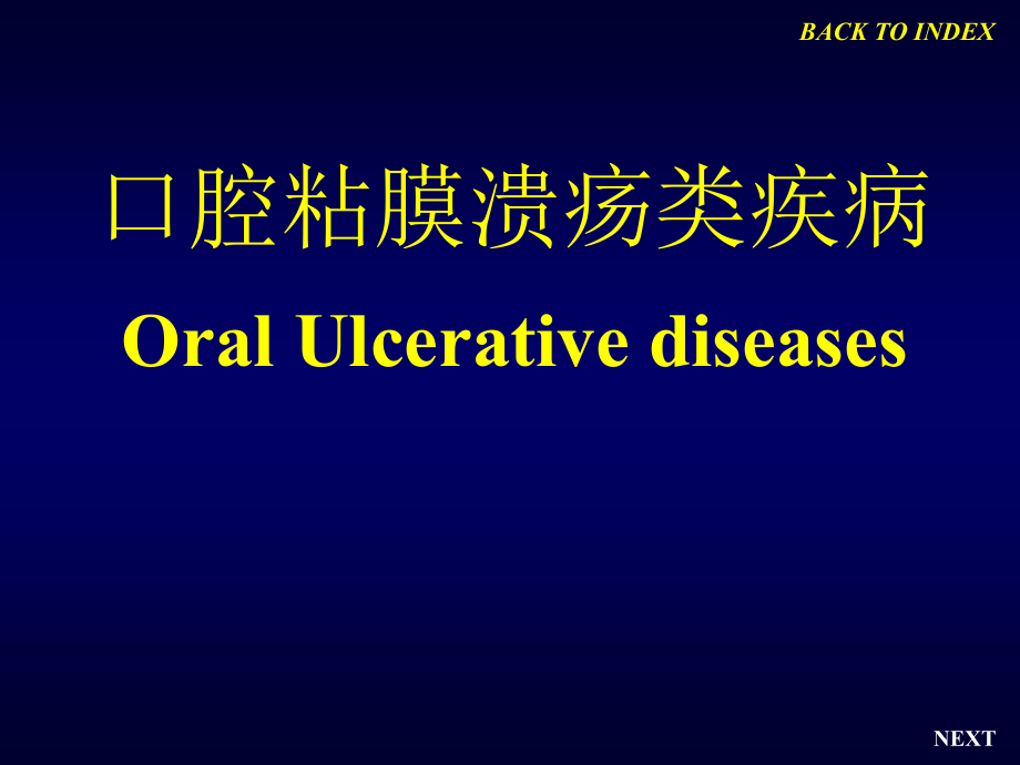 医药健康口腔粘膜溃疡类疾病课件_第1页