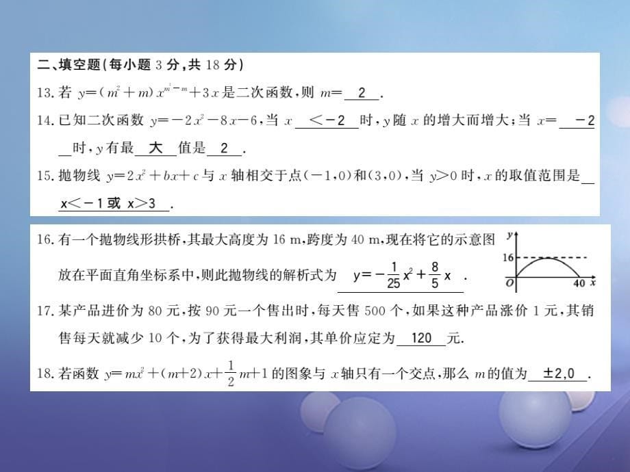 广西北部湾九年级数学上册22二次函数综合能力测评卷课件新版新人教版_第5页