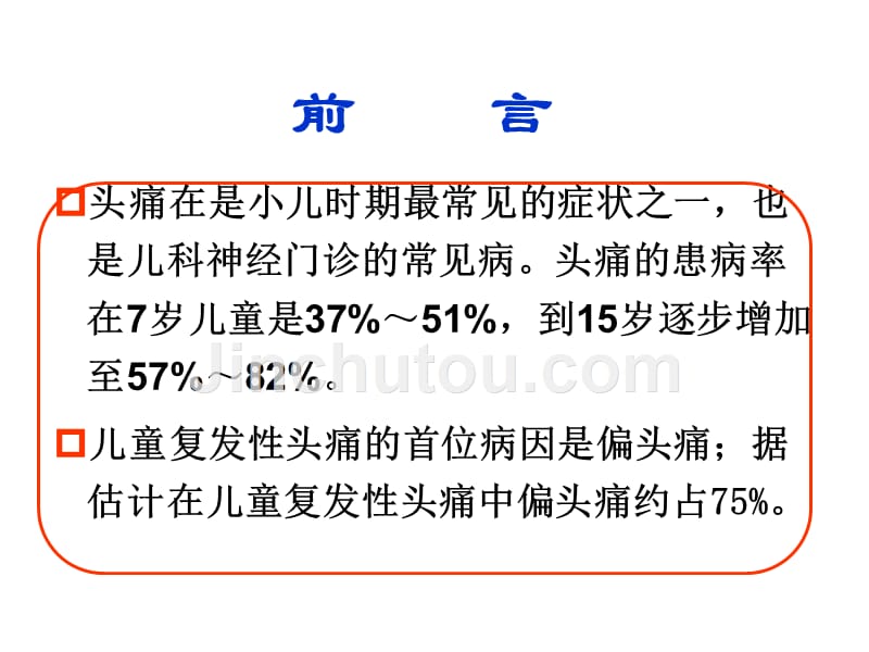 儿童偏头痛及其研究进展课件_第2页