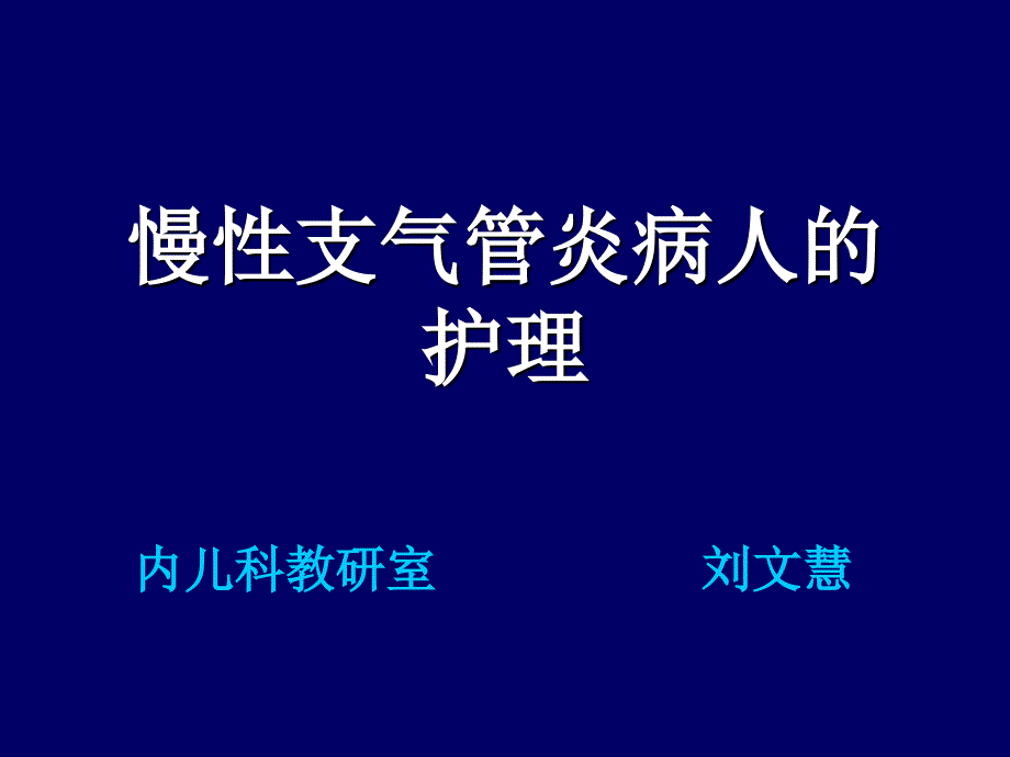 慢性支气管炎课件_5_第1页