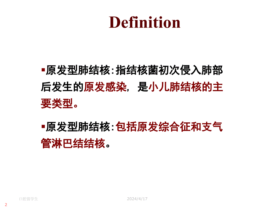 原发性肺结核课件_1_第2页