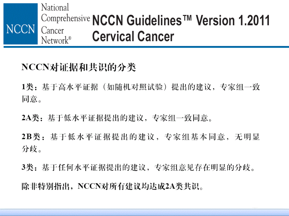 宫颈癌2011年nccn指南解读课件_1_第3页