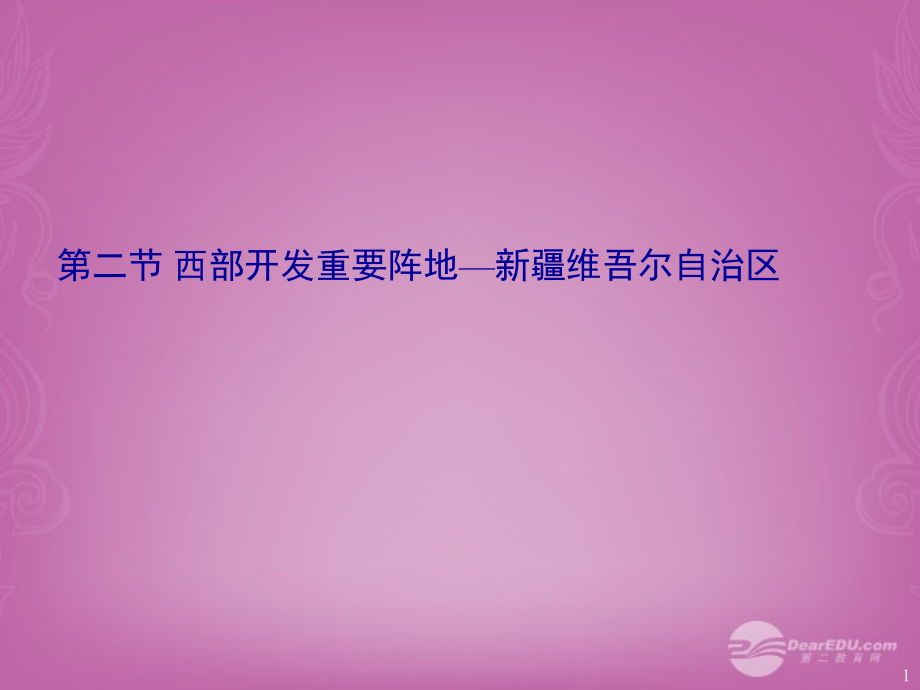 广西金龙中学八年级地理下册第八章 第二节 新疆维吾尔自治区课件 （新版）商务星球版_第1页