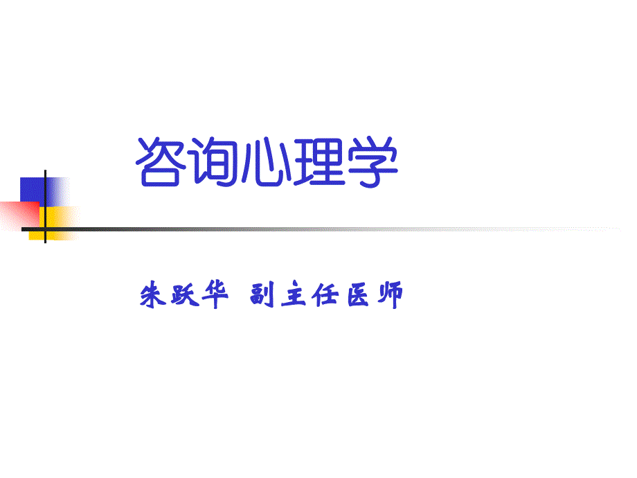 咨询心理学4抑郁症的认知行为治疗课件_第1页