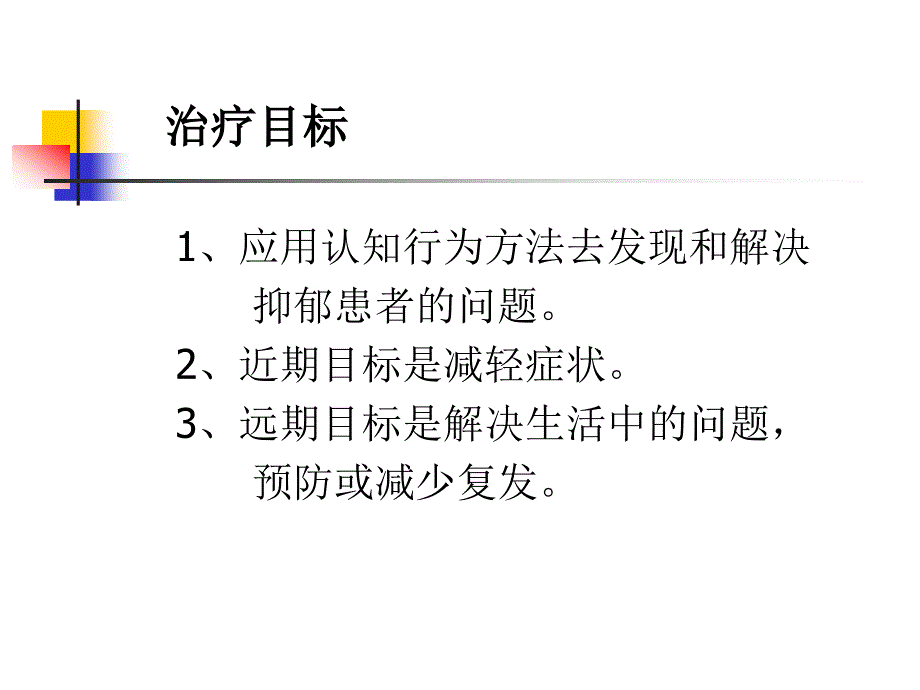 咨询心理学4抑郁症的认知行为治疗课件_第4页