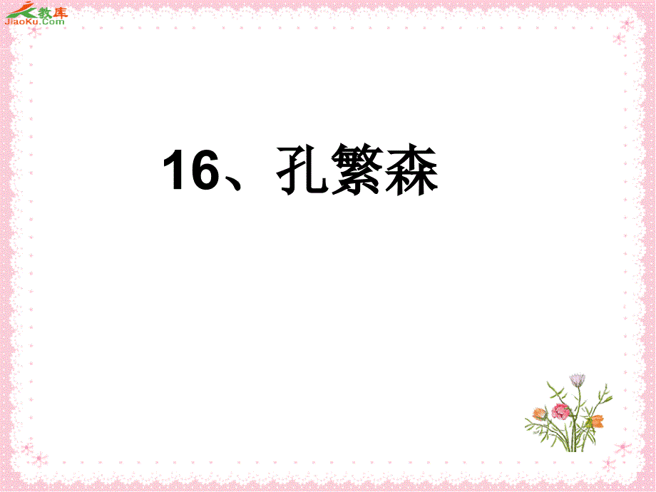 小学语文课件2014苏教版语文二年级上册《孔繁森》ppt课件_第1页