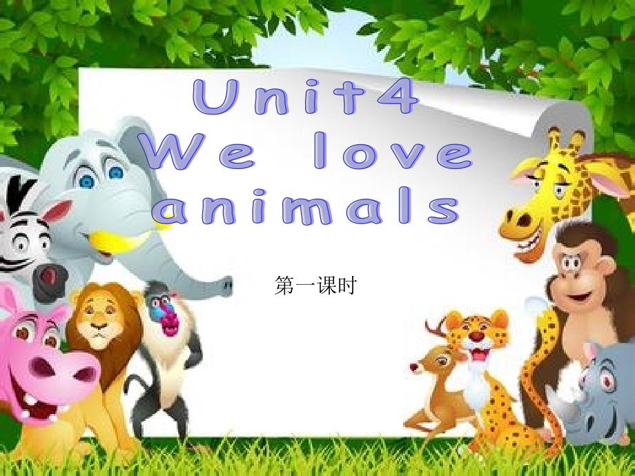 2014秋人教pep版英语三上《unit4 we love animals》（第1课时）ppt课件_2_第2页