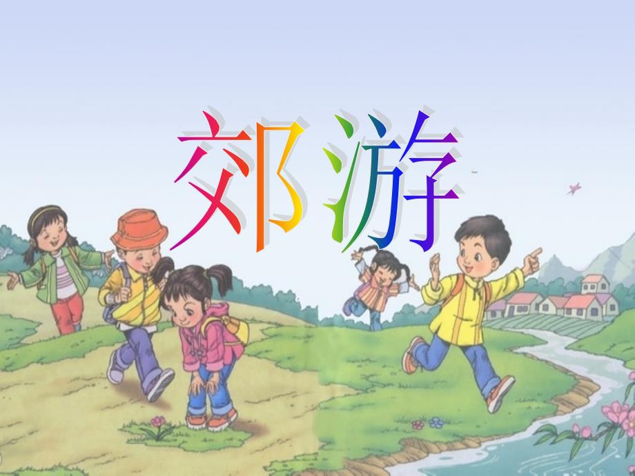 《春天来了演唱郊游课件》小学音乐人音版二年级下册_3_第1页