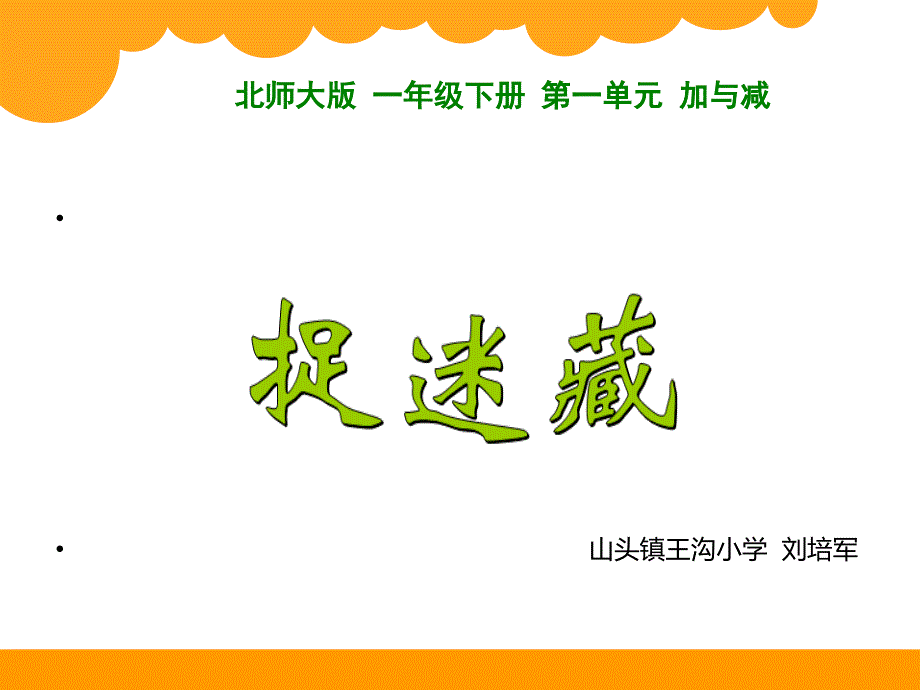 北师大版数学一年级下《捉迷藏》ppt课件_第1页