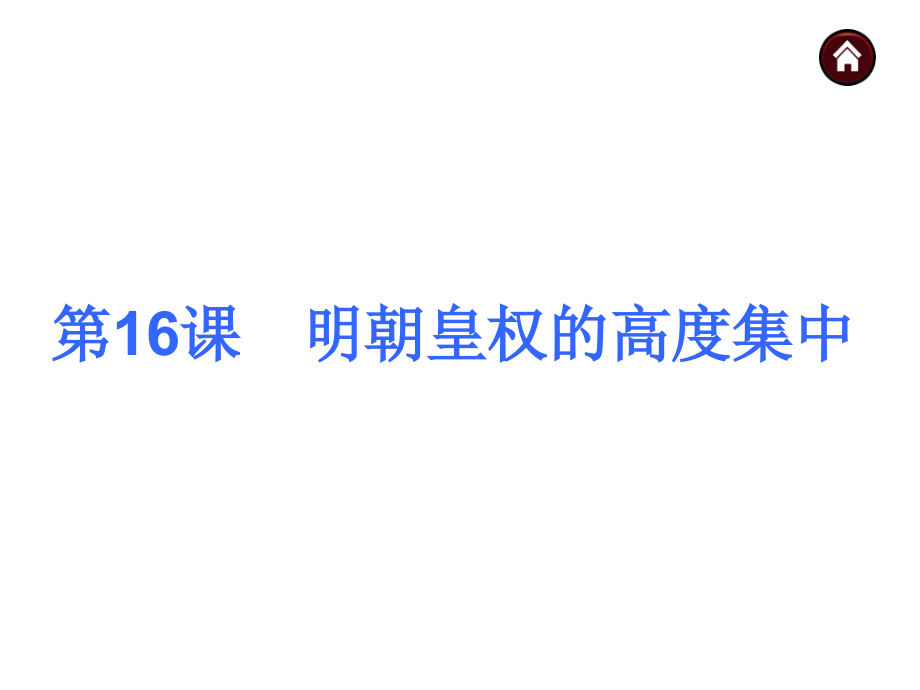 中考夺分（岳麓版）广西2015年中考历史九年级复习课件（七下）第七单元统一的多民族国家的巩固和社会的危机（共112张ppt）_1_第3页