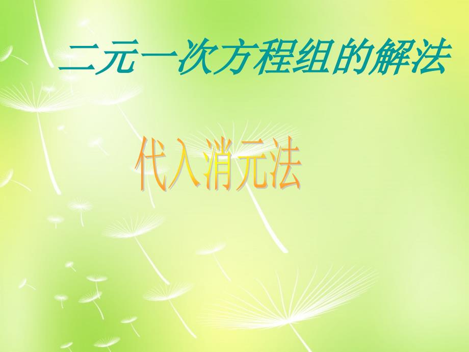 广西桂林市永福县三皇中学七年级数学下册81 二元一次方程组课件 （新版）新人教版_第1页